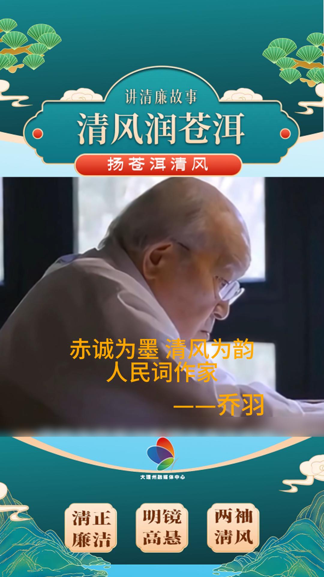 赤诚为墨、清风为韵，人民词作家——乔羽#清廉大理建设#清廉文化#清廉人物故事#清风润苍洱