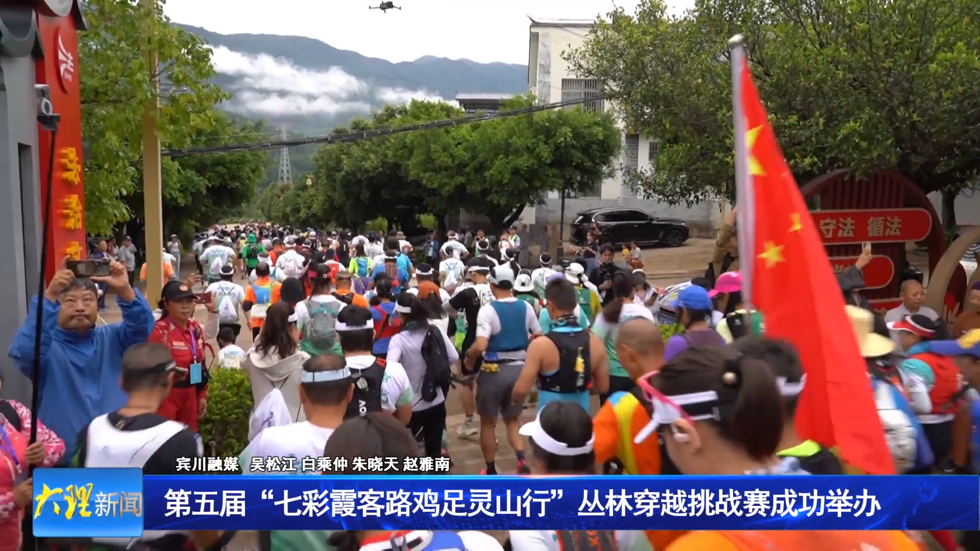 第五届“七彩霞客路鸡足灵山行”丛林穿越挑战赛成功举办