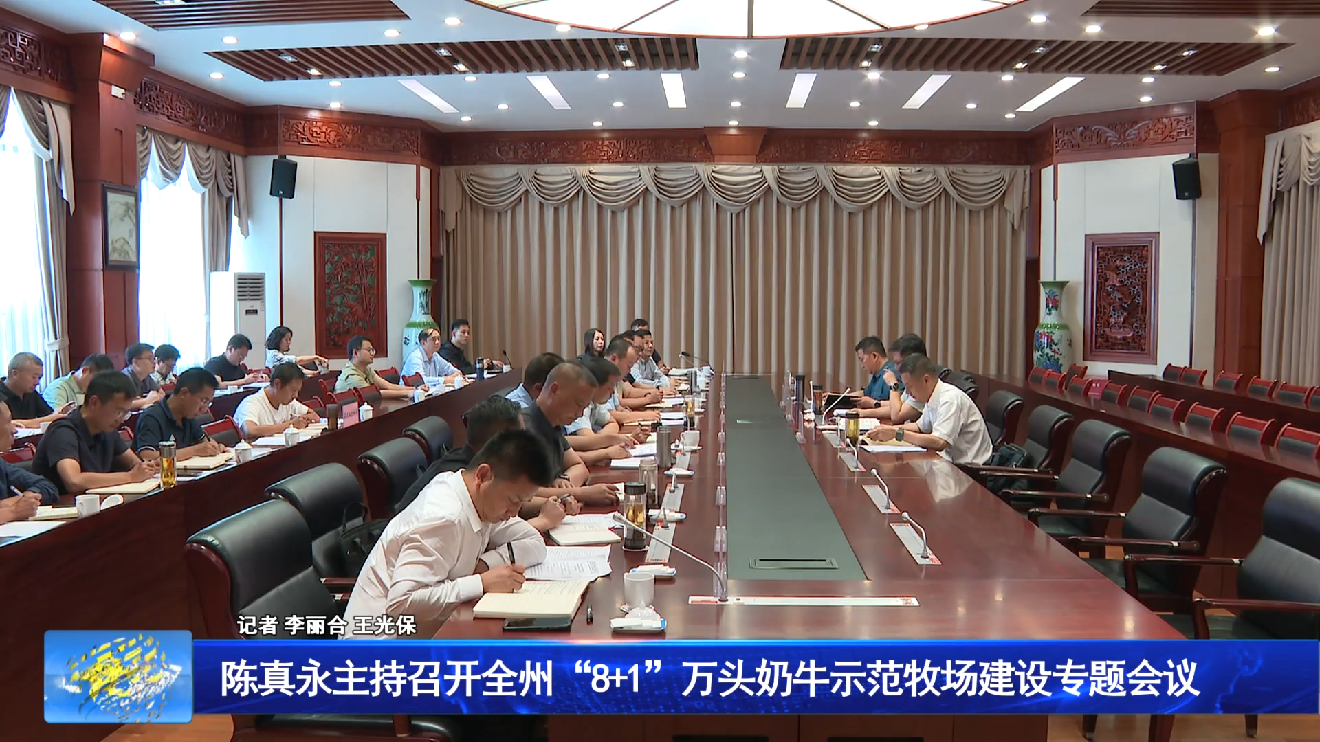 陈真永主持召开全州“8+1”万头奶牛示范牧场建设专题会议