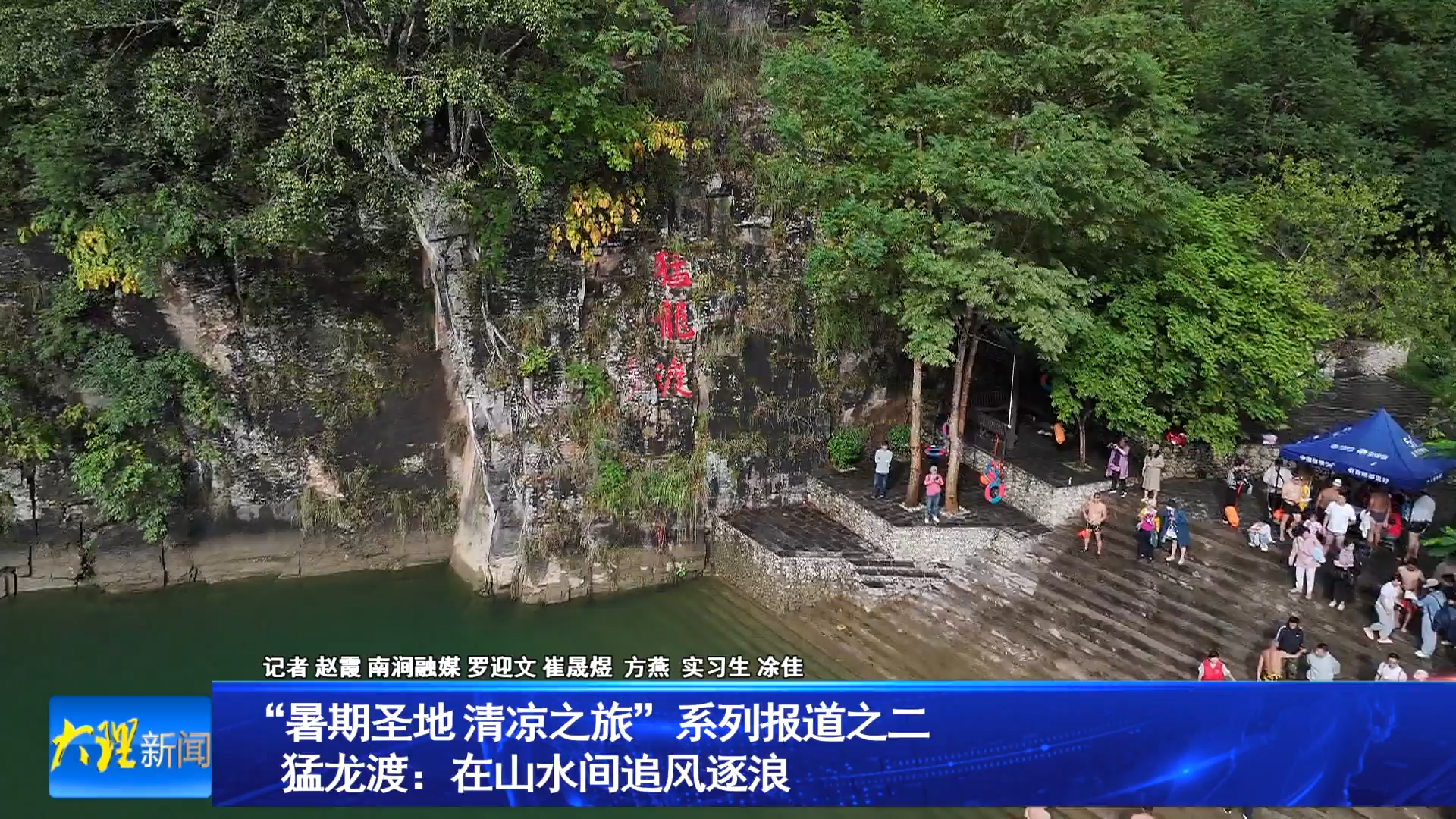 “暑期圣地 清凉之旅”系列报道之二
 猛龙渡：在山水间追风逐浪