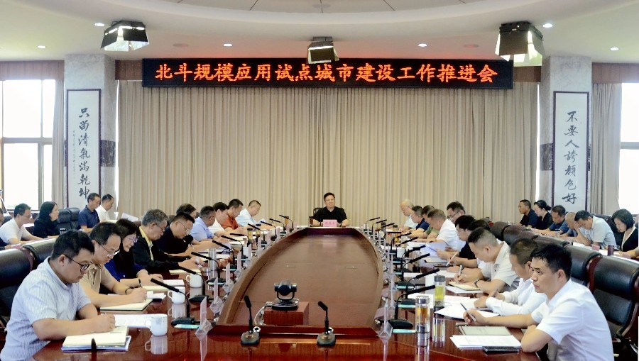 陈真永主持召开北斗规模应用试点城市建设工作推进会