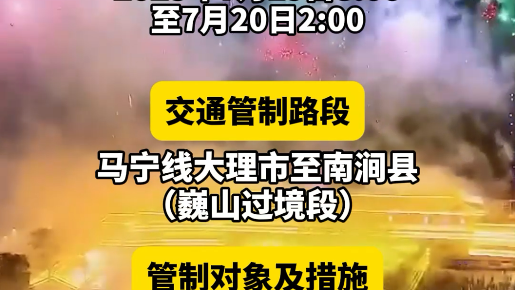 巍山县2025年火把节期间，这个路段交通管制！看这里！#2025火把节 #交通管制 #巍山古城