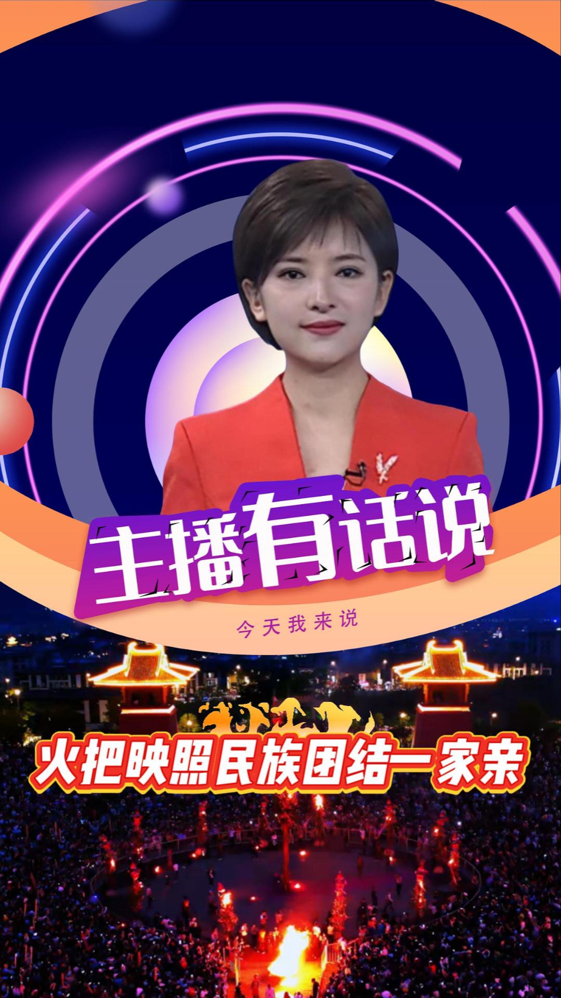燃情七月，火把映照民族团结一家亲！#大理火把节#七月火把节#民族团结#主播有话说