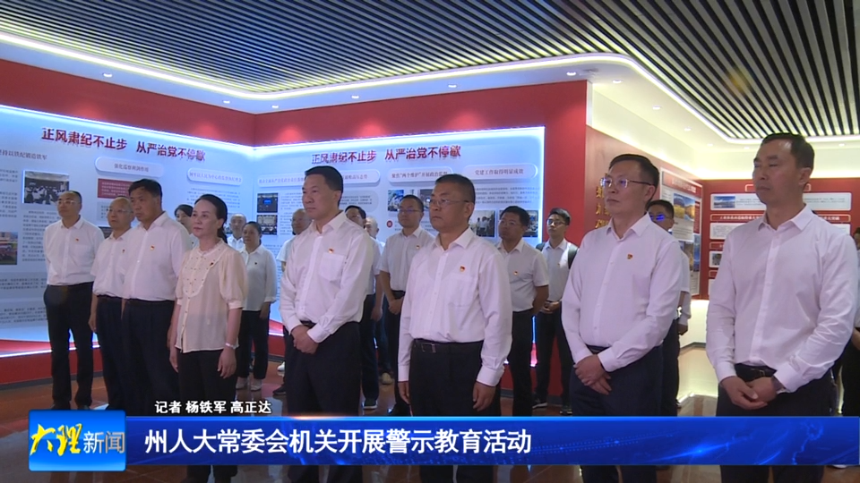 州人大常委会机关开展警示教育活动