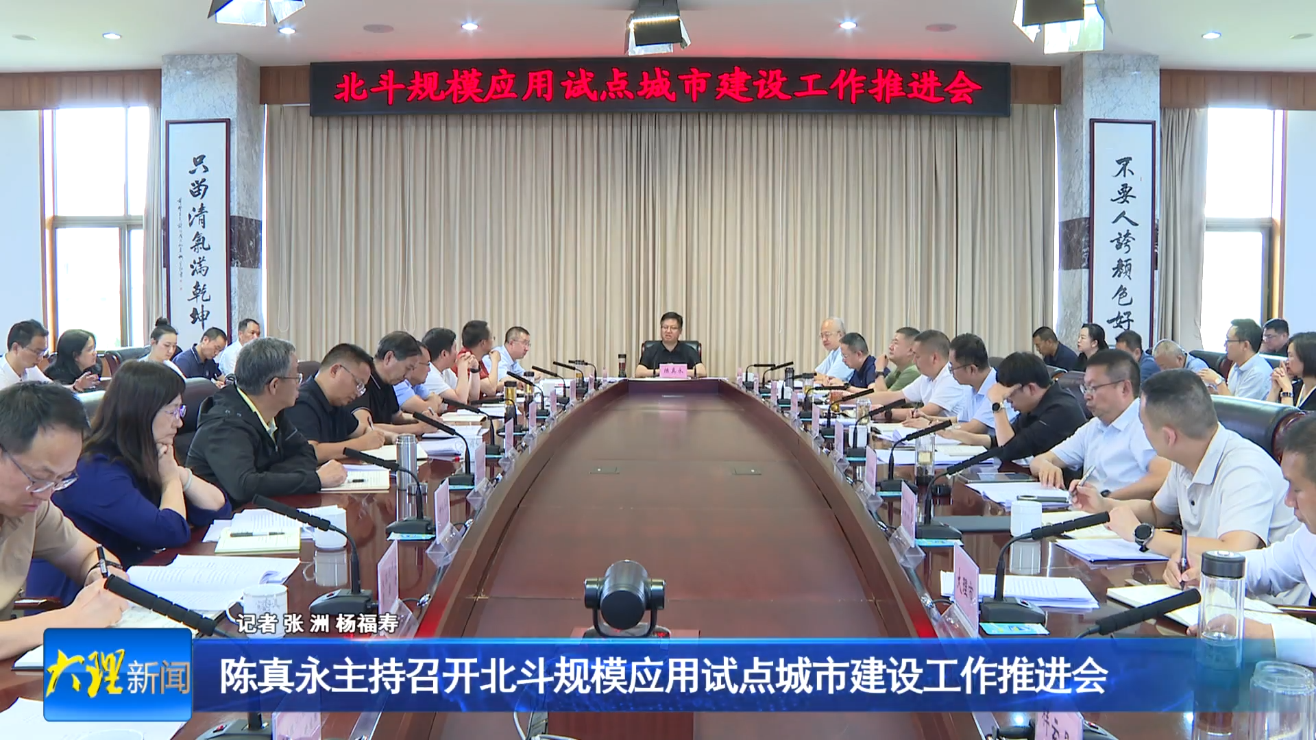 陈真永主持召开北斗规模应用试点城市建设工作推进会