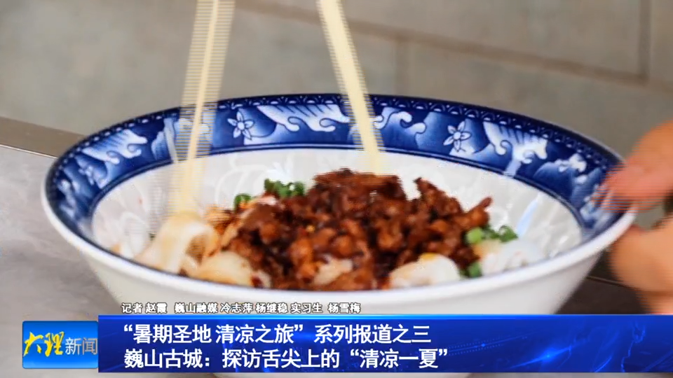 “暑期圣地 清凉之旅”系列报道之三 
巍山古城：探访舌尖上的“清凉一夏”