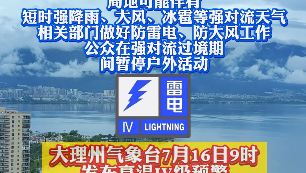 高温、雷电Ⅳ级预警！注意，大理天气有变→ #大理 #天气预报 #天气预警 #雷电