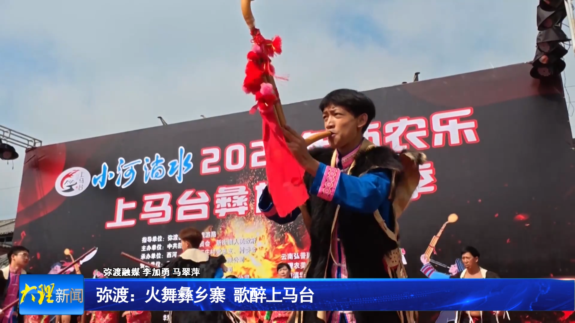 弥渡：火舞彝乡寨   歌醉上马台