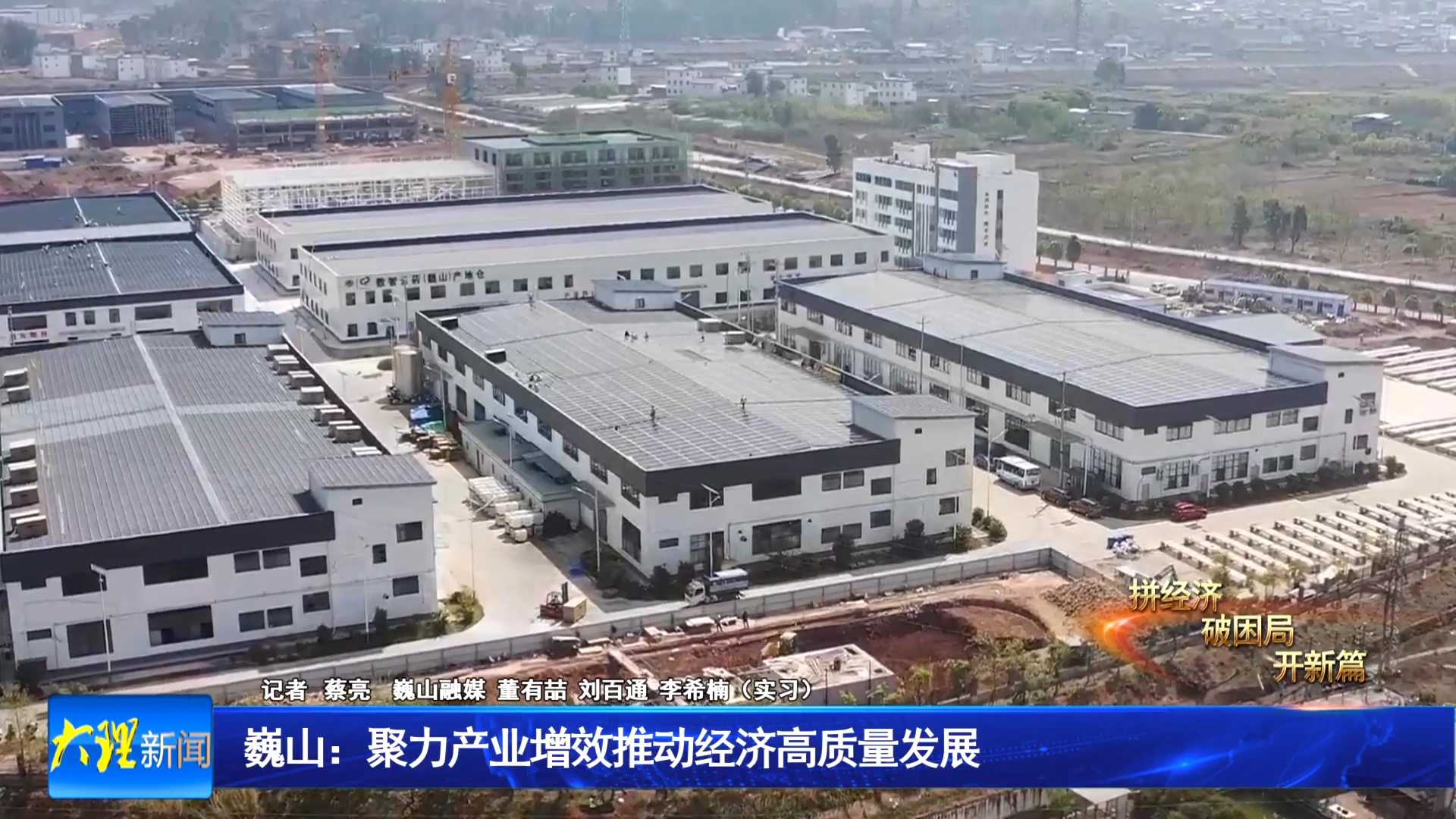  巍山：聚力产业增效推动经济高质量发展