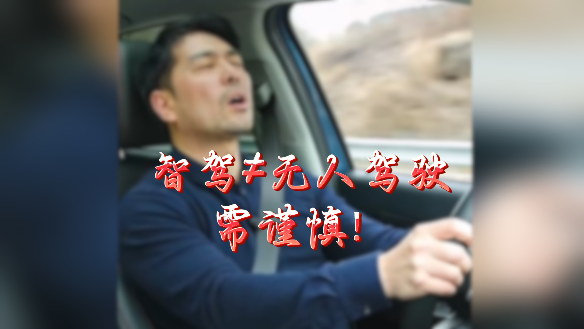 《海星说交通》之八十四：“智驾”之戒 #平安是福 #海星说交通 #普法强基在行动