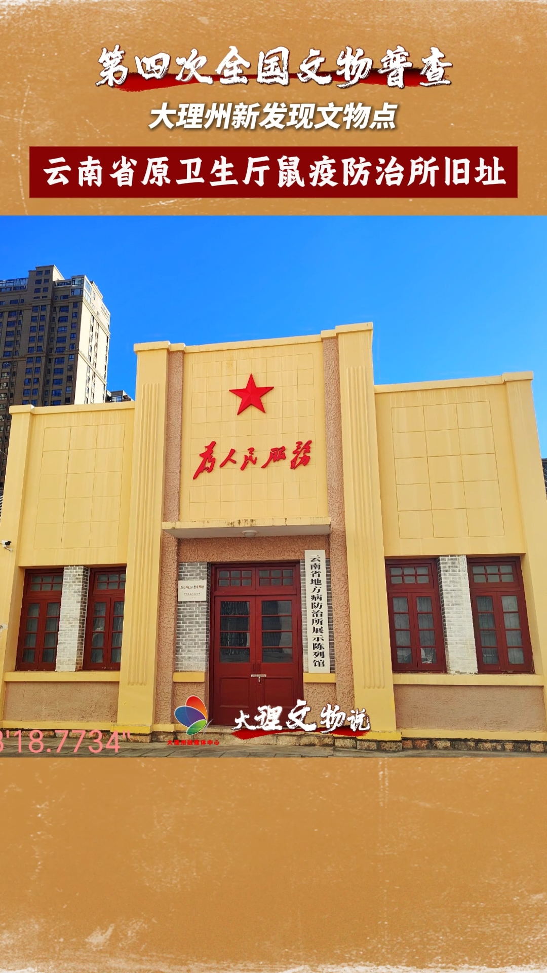 #第四次全国文物普查 大理州新发现文物点——云南省原卫生厅鼠疫防治所旧址 #文物保护 #在大理爱上生活