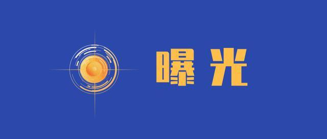 【曝光台】洱海流域违法违规行为曝光（第三十七期）