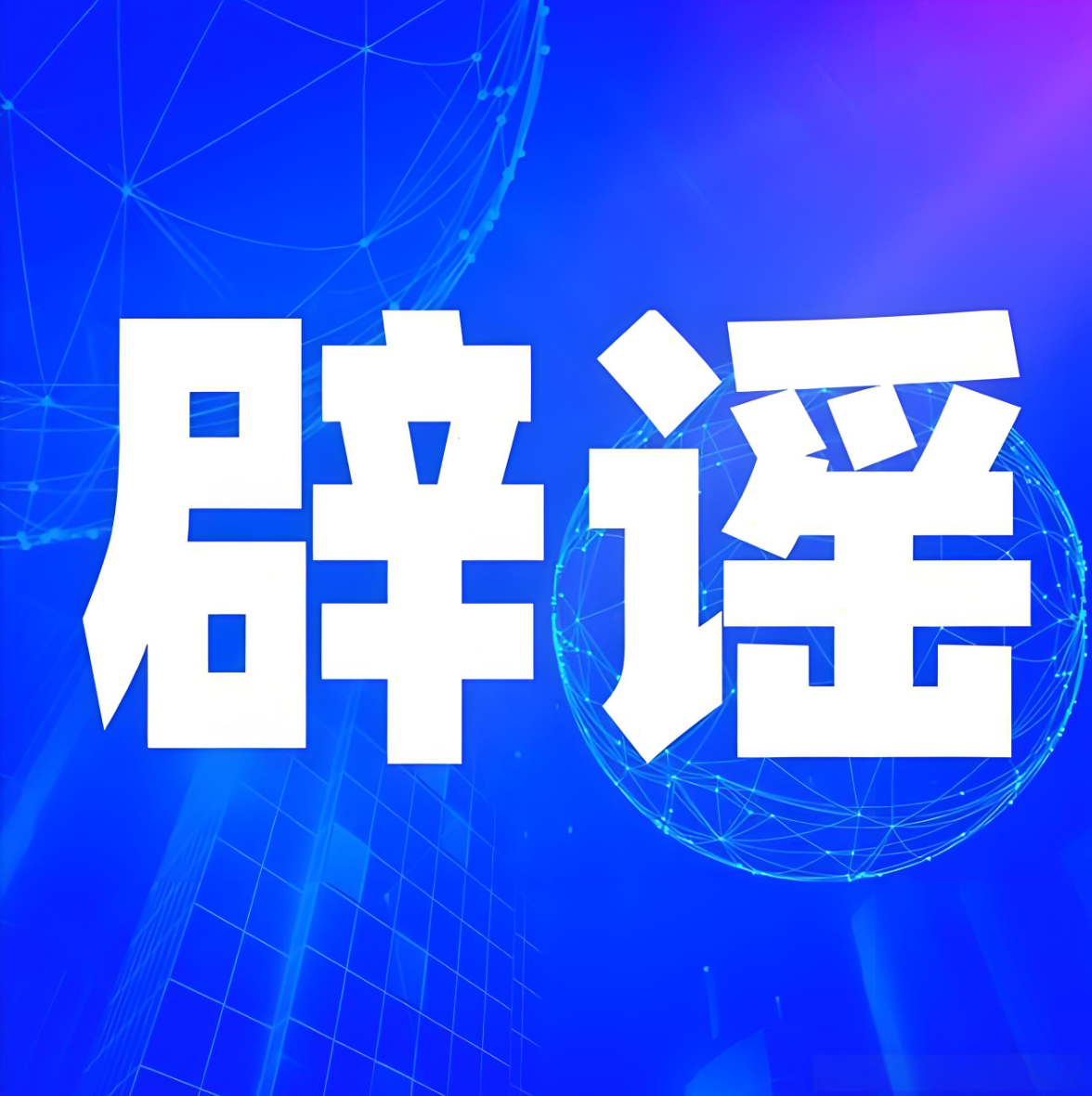 辟谣！“云南凤庆发生泥石流”为不实信息！