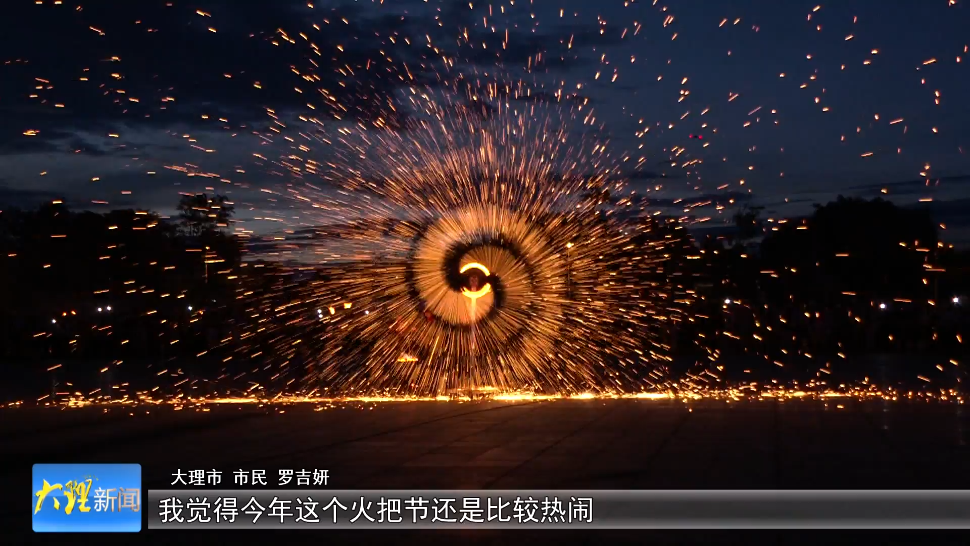 我州各地群众欢度火把节