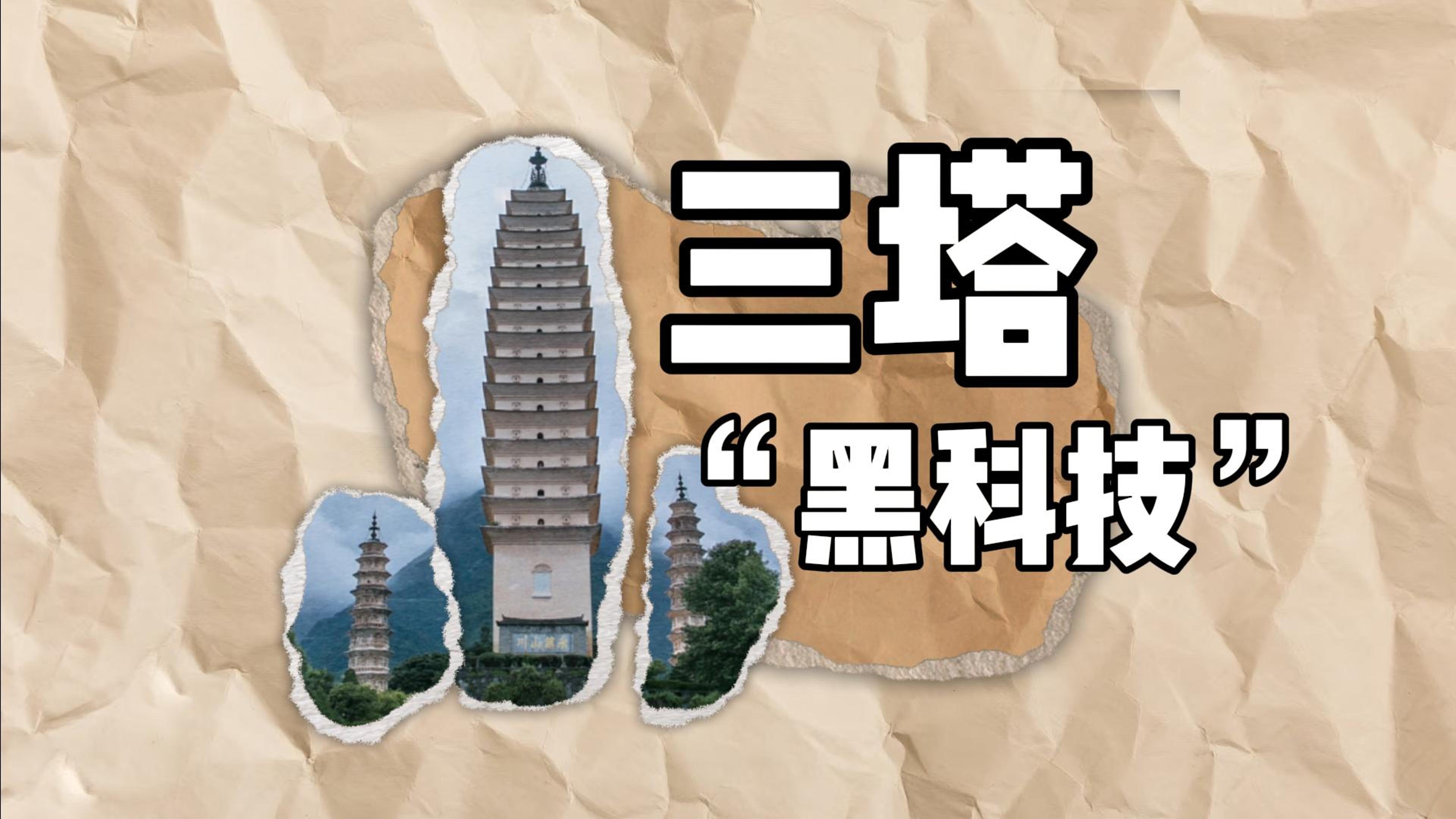 #在大理爱上生活 大理地标故事—三塔也有“黑科技”#大理地标故事#这里是大理 #旅居大理品味乡愁