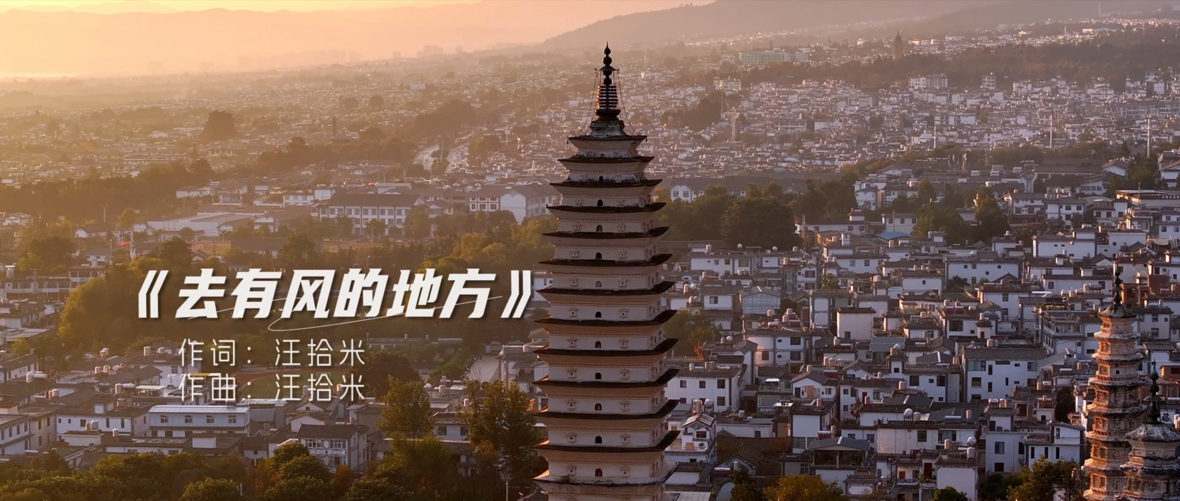 《去有风的地方》MV #在大理爱上生活 #去有风的地方