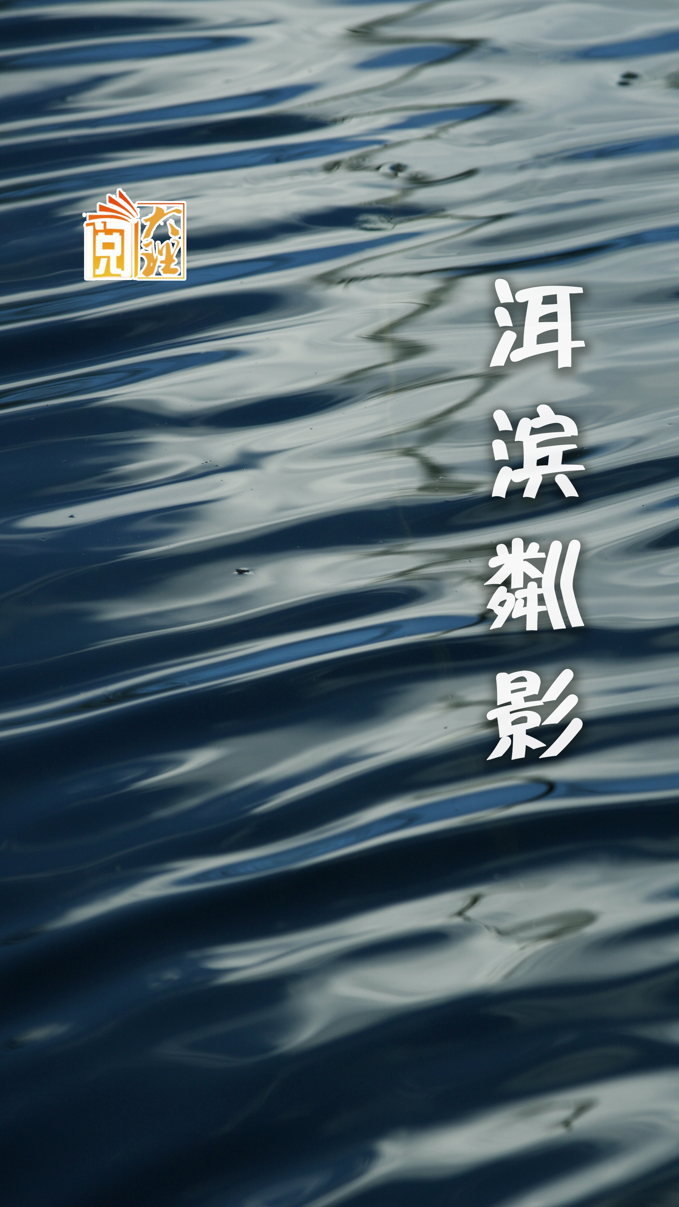 #在大理爱上生活 洱海之滨粼波舞  光影和韵绘幻诗#这里是大理 #旅居大理品味乡愁  #阅读大理