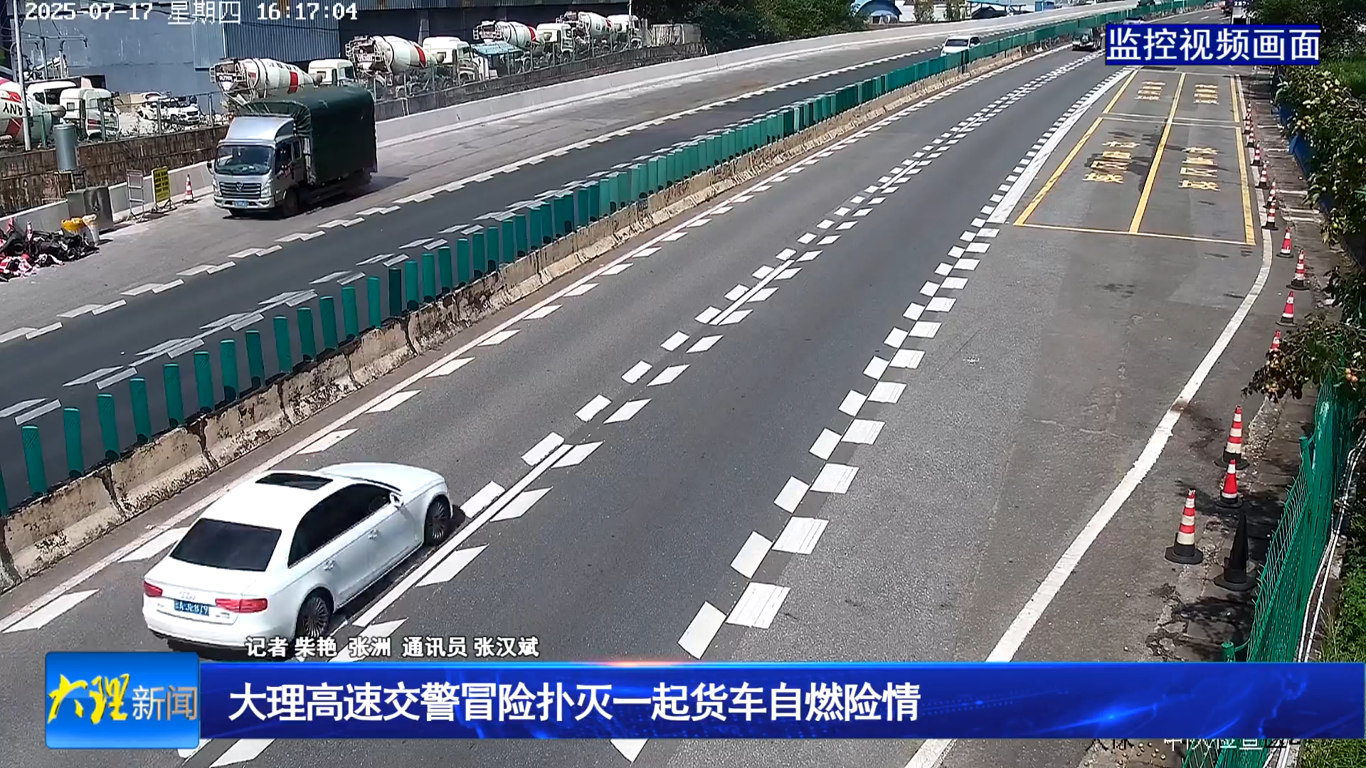 大理高速交警冒险扑灭一起货车自燃险情