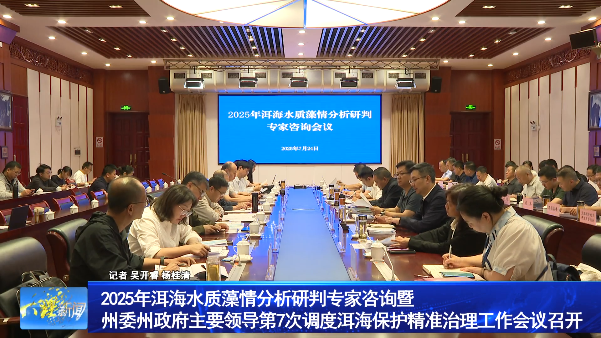 2025年洱海水质藻情分析研判专家咨询暨州委州政府主要领导第7次调度洱海保护精准治理工作会议召开