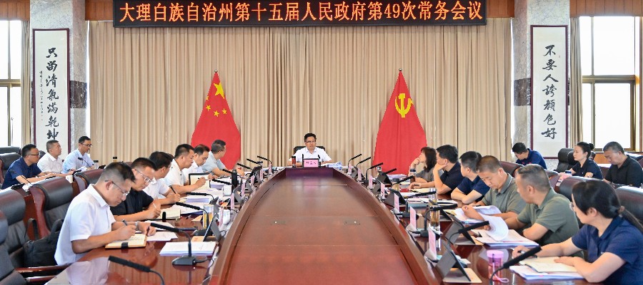 州政府召开第49次常务会议