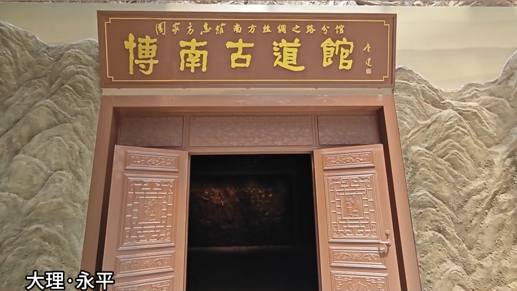 南方丝绸之路上再添一颗绚烂“明珠” #在大理爱上生活 #南方丝绸之路分馆 #博南古道 #永平