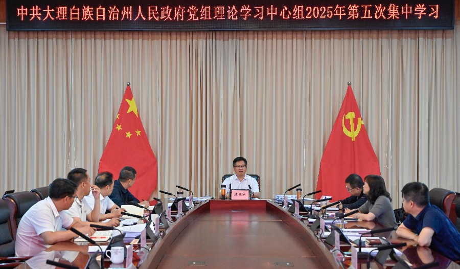 州政府党组理论学习中心组举行2025年第五次集中学习