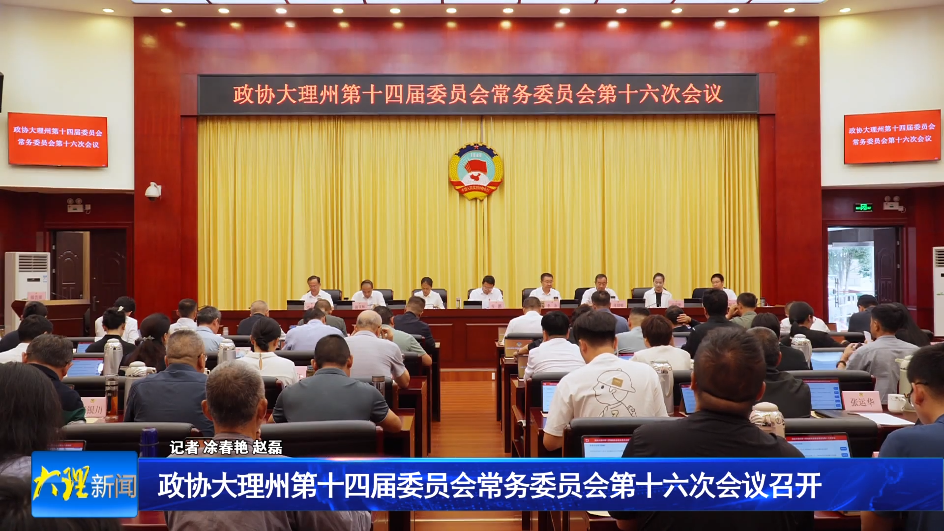 政协大理州第十四届委员会常务委员会第十六次会议召开