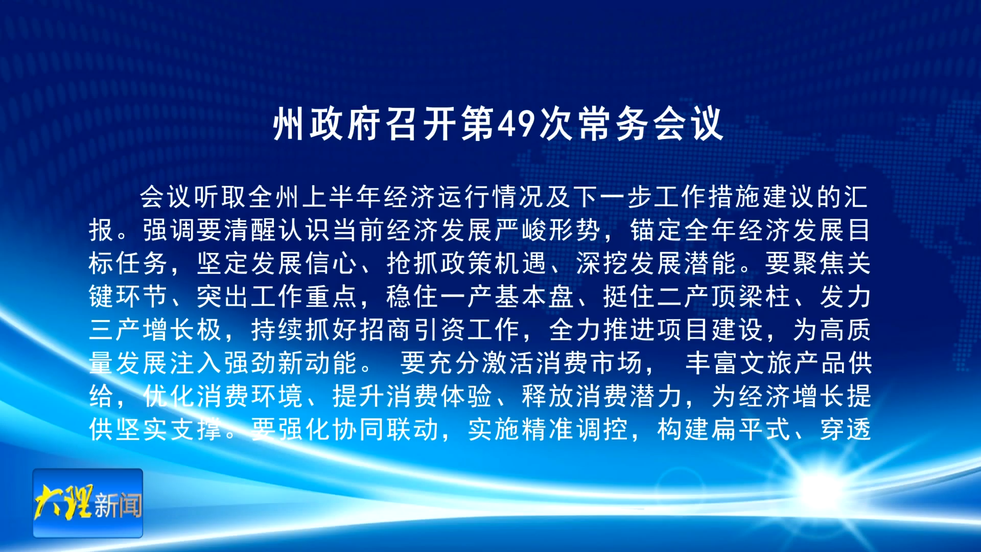 州政府召开第49次常务会议