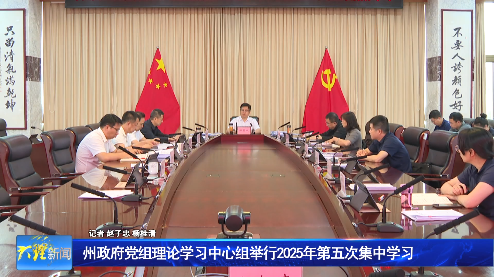 州政府党组理论学习中心组举行2025年第五次集中学习