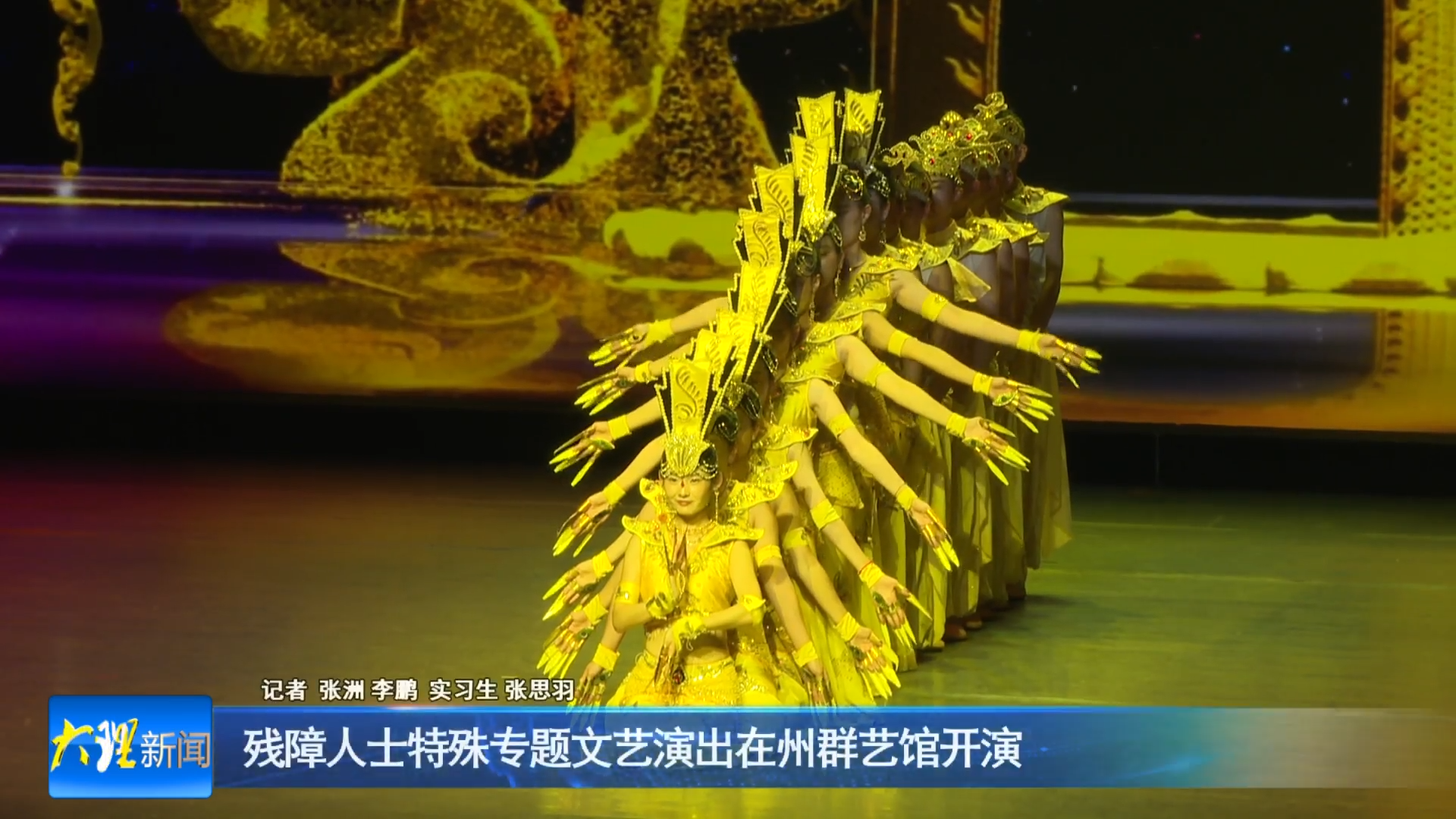 残障人士特殊专题文艺演出在州群艺馆开演
