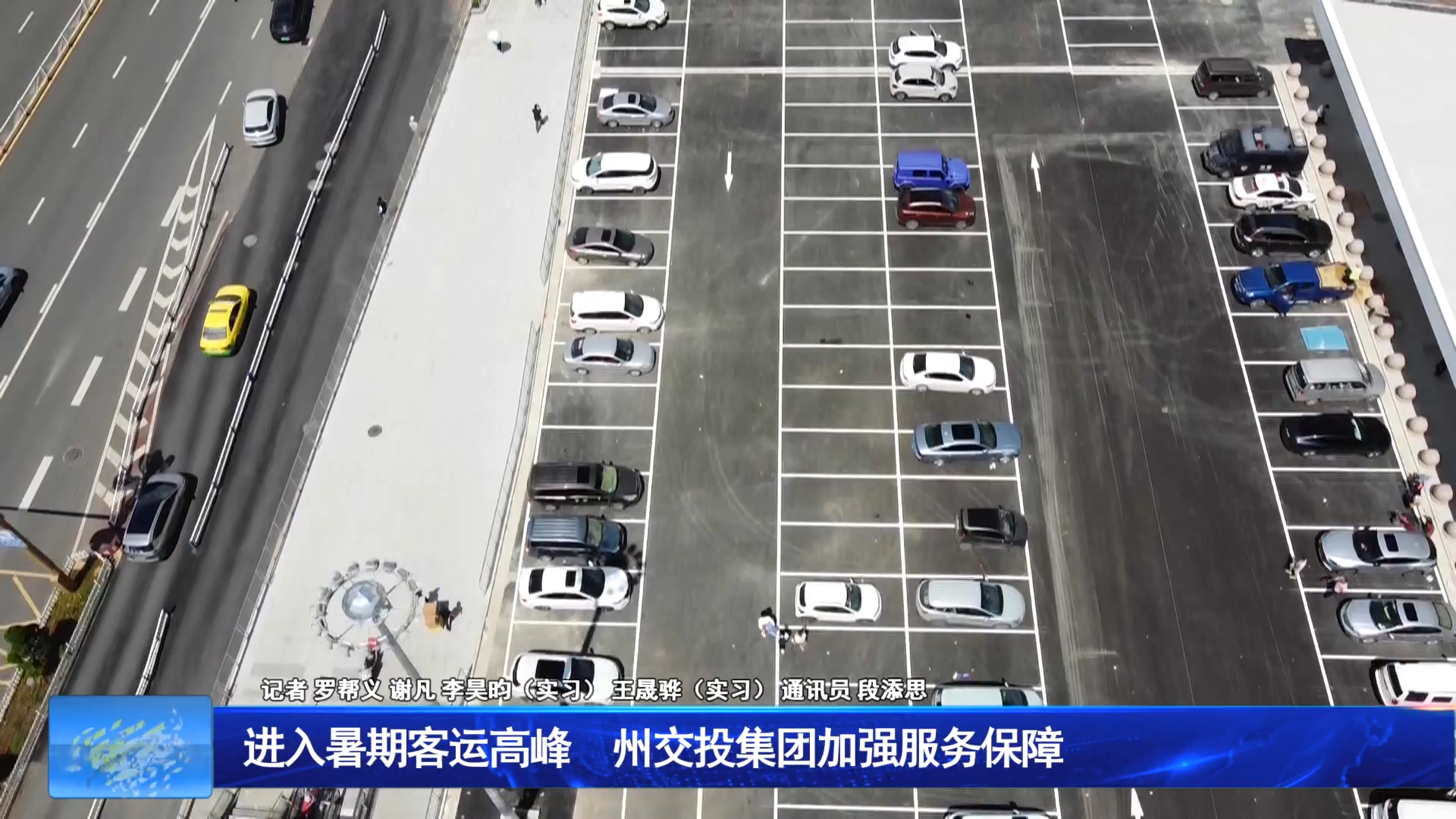 进入暑期客运高峰 州交投集团加强服务保障