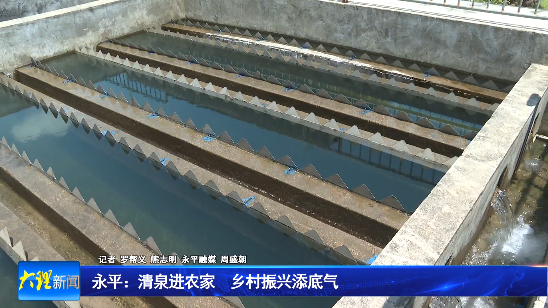 永平：清泉进农家 乡村振兴添底气