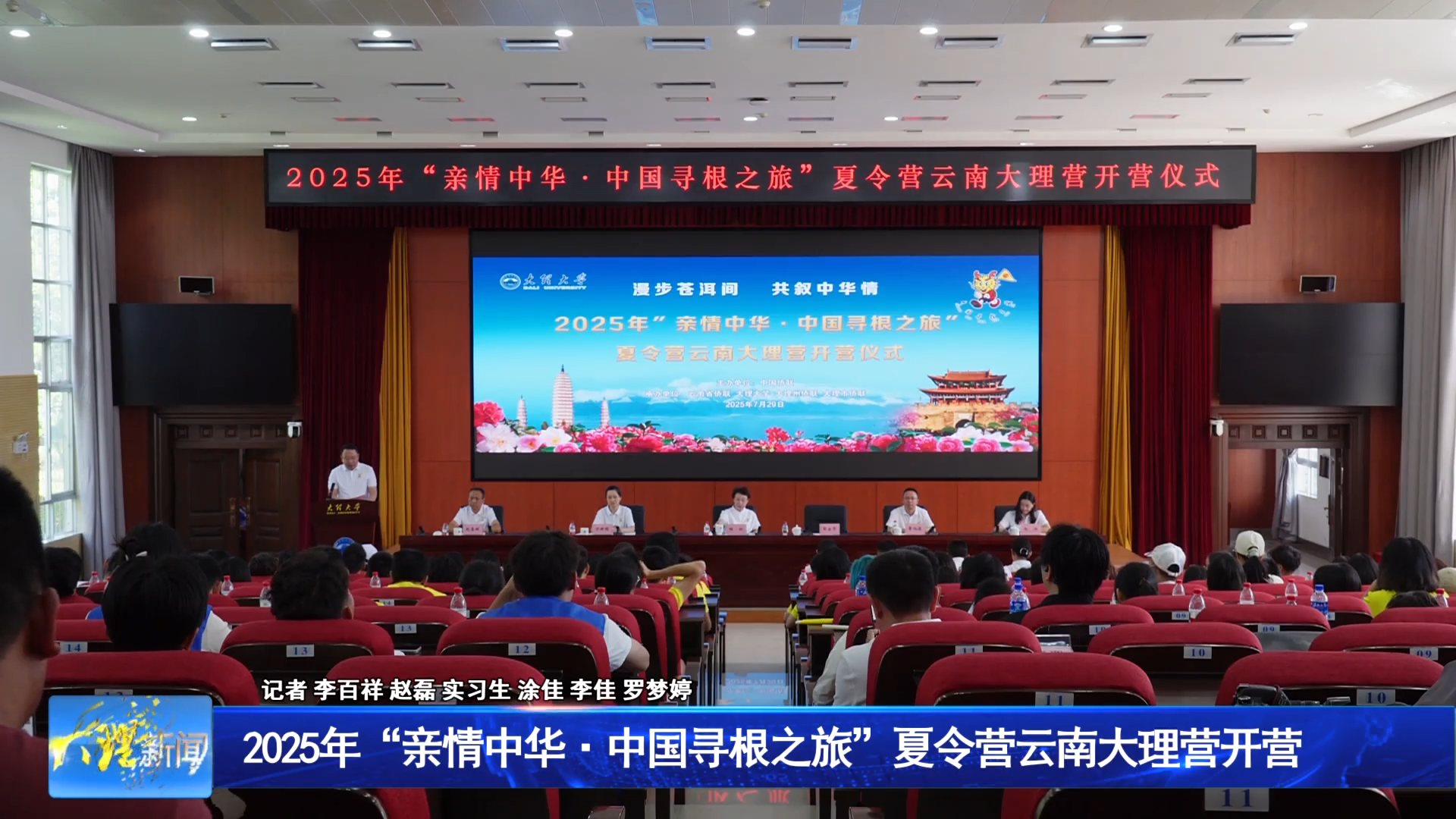 2025年“亲情中华 中国寻根之旅”夏令营云南大理营开营