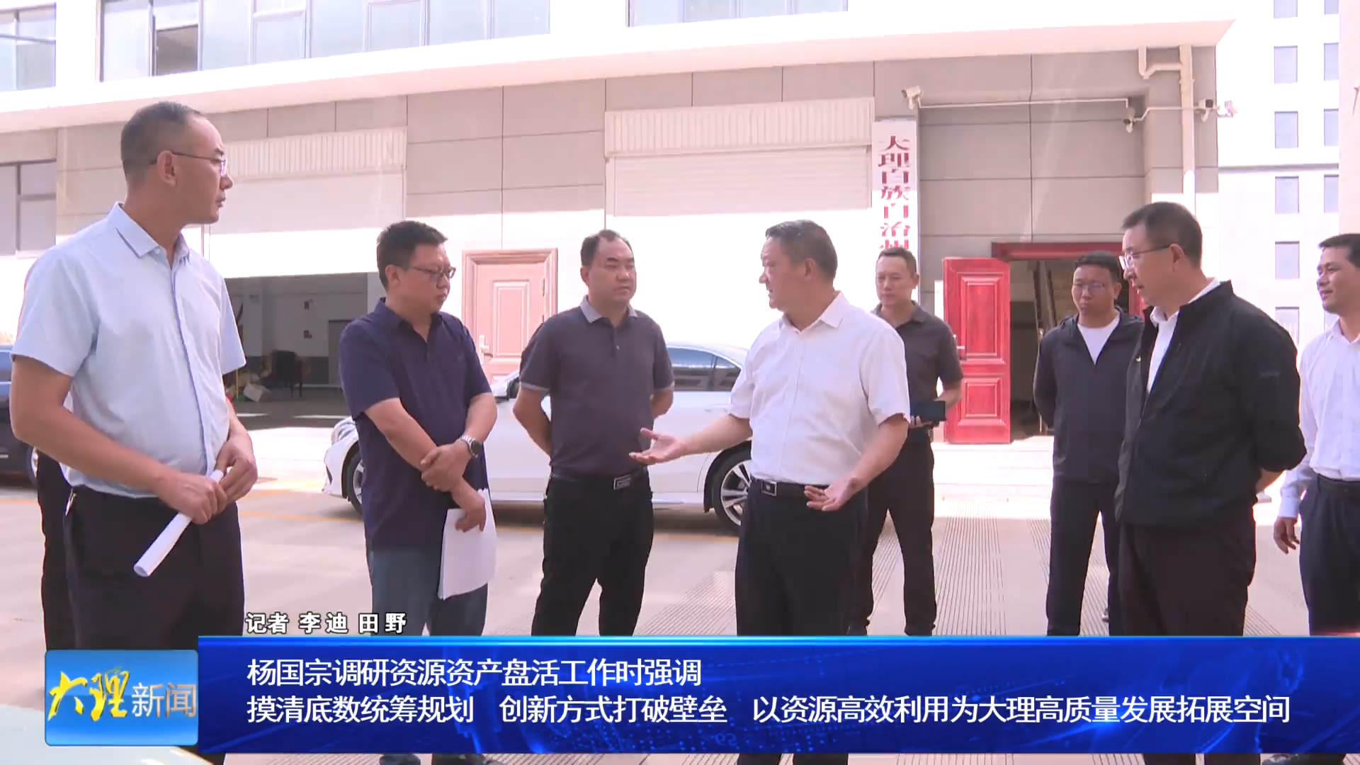 杨国宗调研资源资产盘活工作时强调 摸清底数统筹规划 创新方式打破壁垒 以资源高效利用为大理高质量发展拓展空间