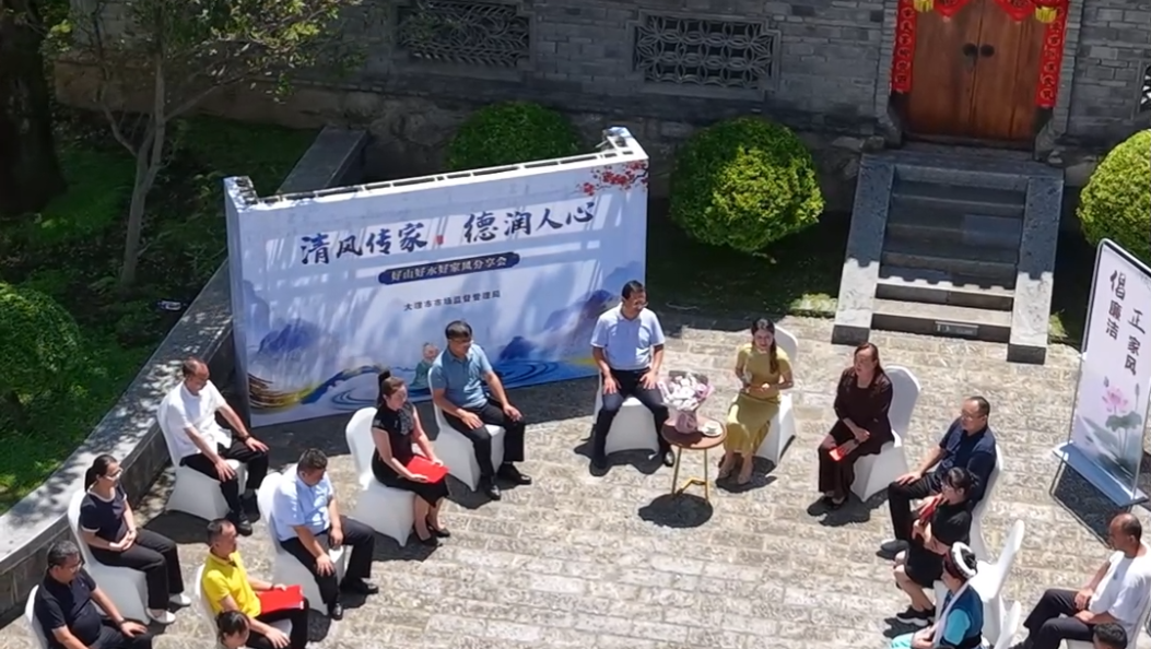 清风传家 德润人心 大理市市场监督管理局 好山好水好家风分享会#文明新风拂苍洱  #大理