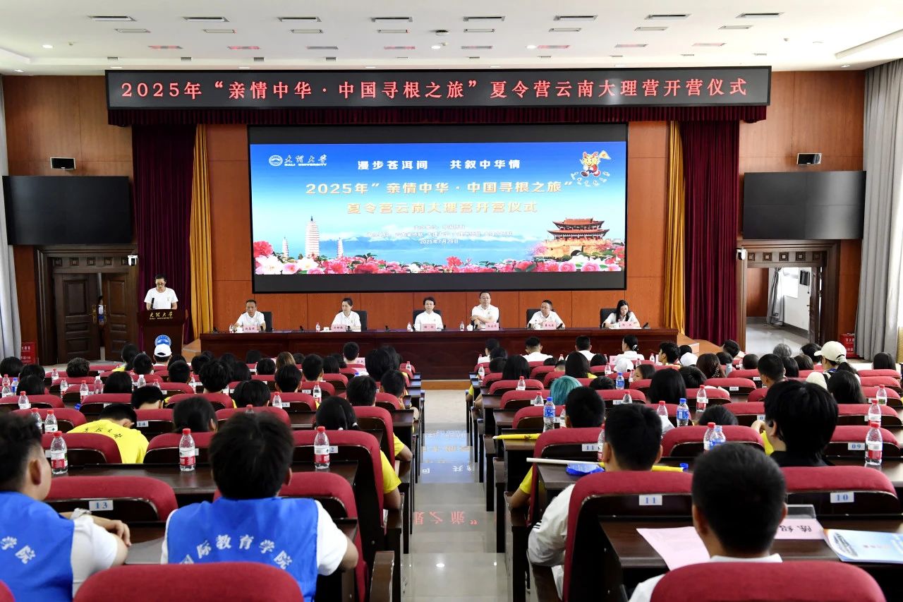 2025年“亲情中华·中国寻根之旅”夏令营云南大理营开营