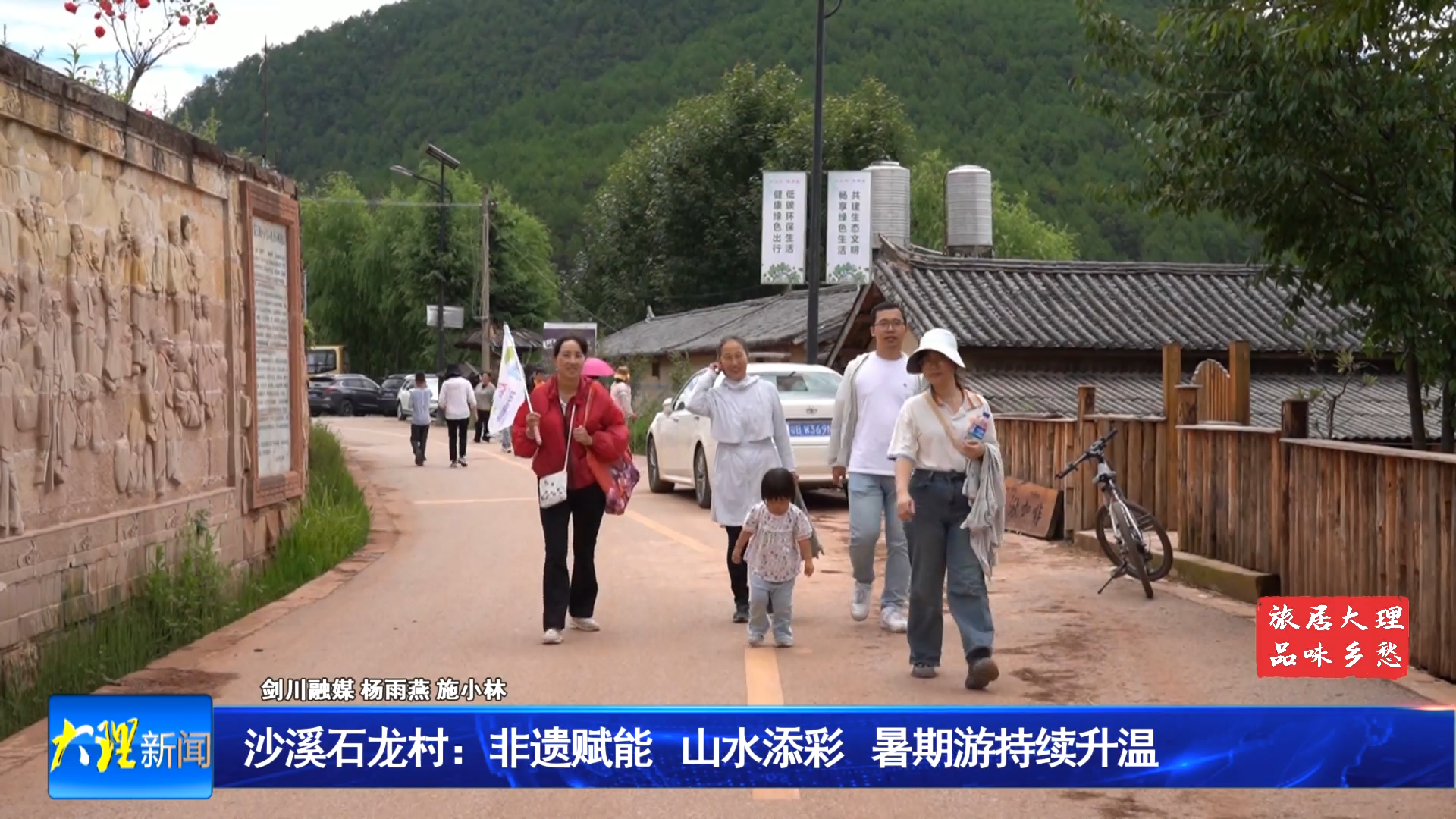 沙溪石龙村：非遗赋能 山水添彩 暑期游持续升温