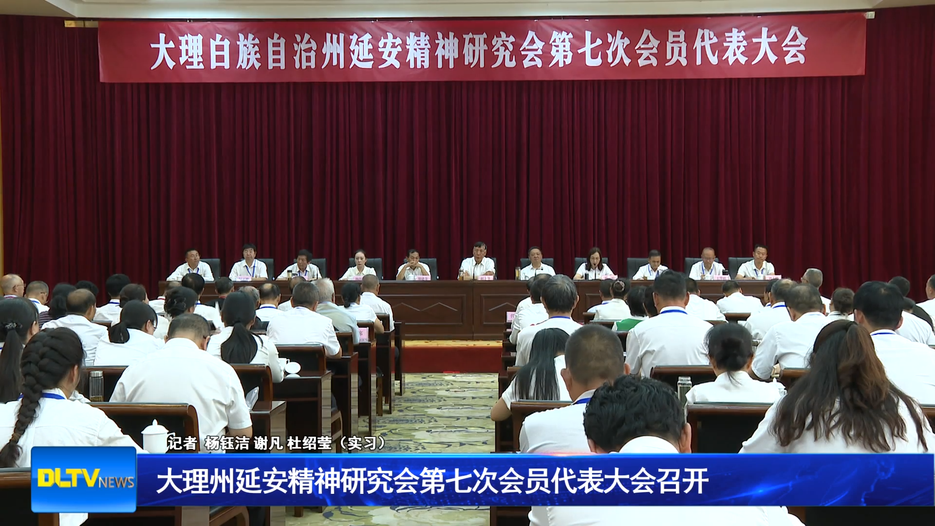 大理州延安精神研究会第七次会员代表大会召开