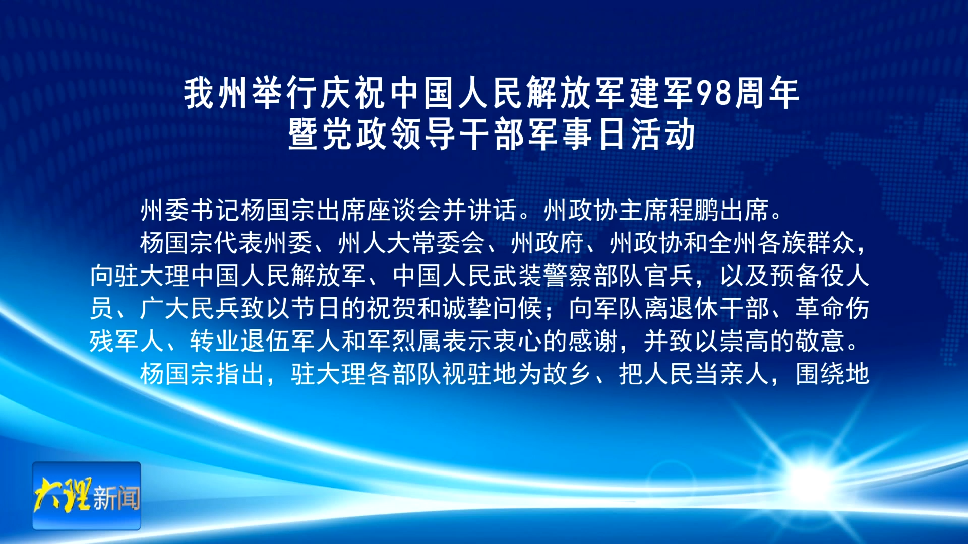 我州举行庆祝中国人民解放军建军98周年暨党政领导干部军事日活动