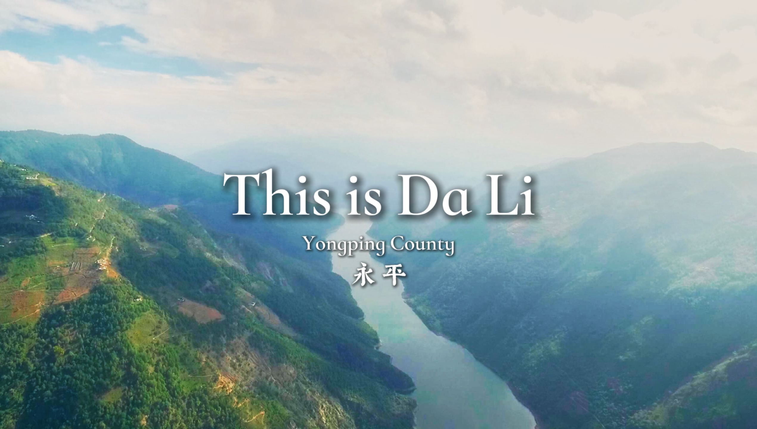 永平——秘境藏珍，味里寻踪 #在大理爱上生活 #这里是大理  #ThisisDali  