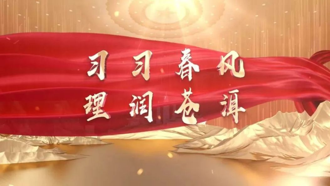 习习春风 理润苍洱 | 第十四期：清风徐来满苍洱
