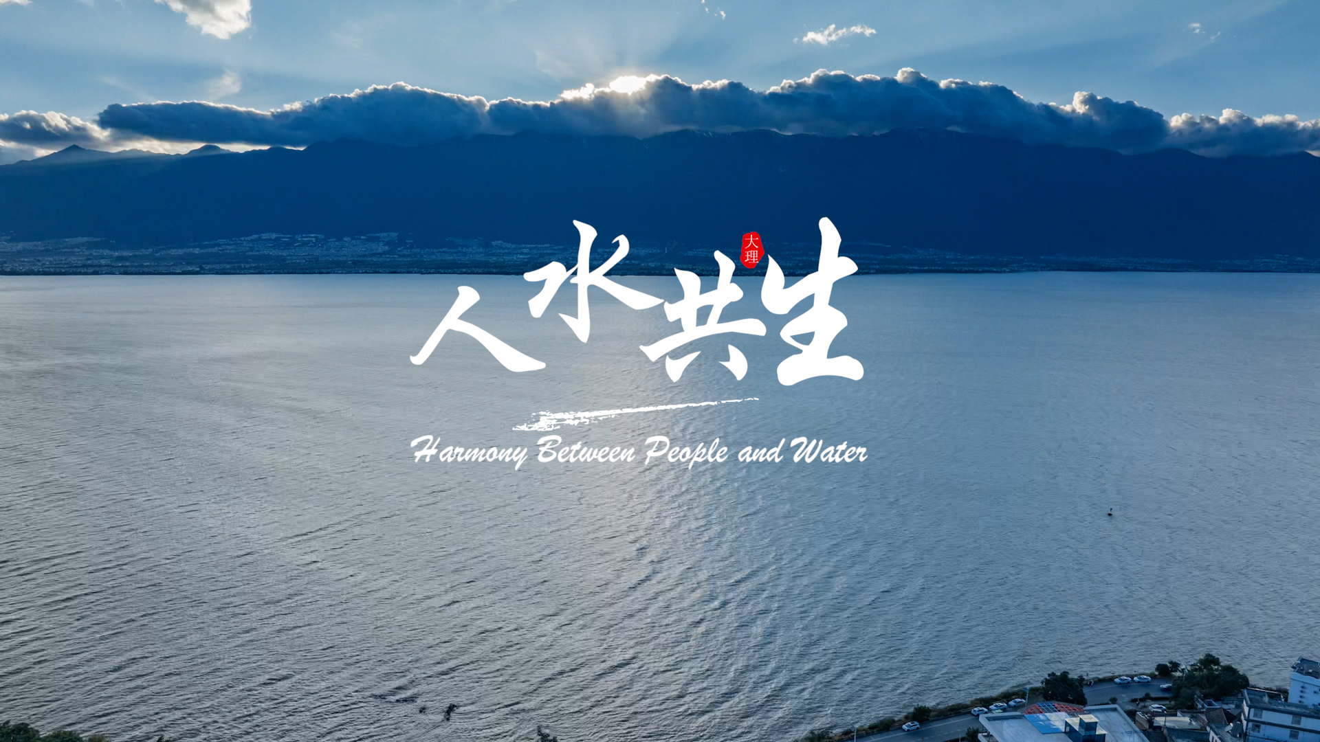 大理的水，爱人间百态，也滋养无尽梦想，让闪光的生命力，成为日常的境遇。 #山海欢歌 #在大理爱上生活  #ThisisDaLi