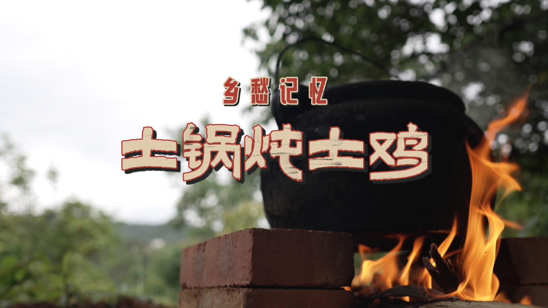 乡愁记忆：土锅炖土鸡 #在大理爱上生活 #乡愁记忆 #家乡美食