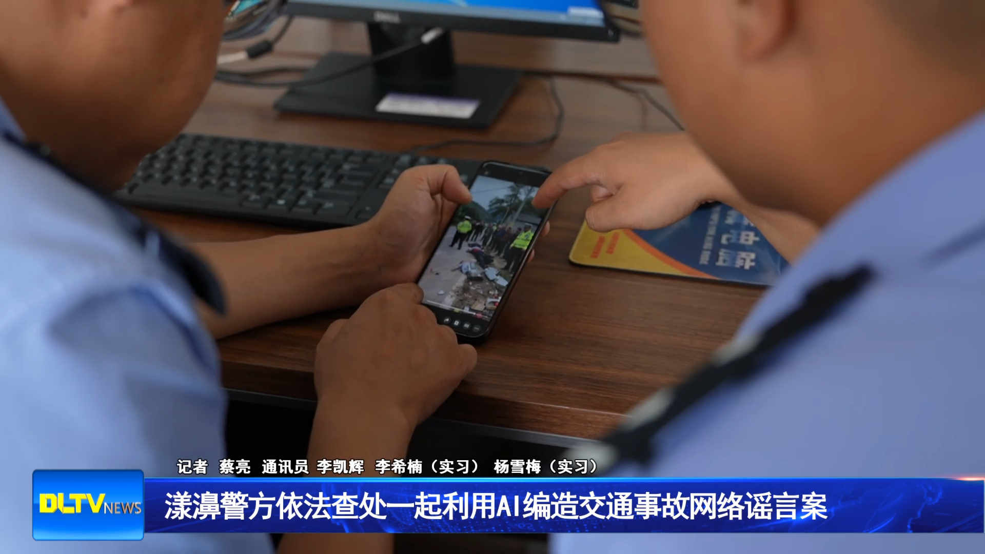 漾濞警方依法查处一起利用AI编造交通事故网络谣言案 