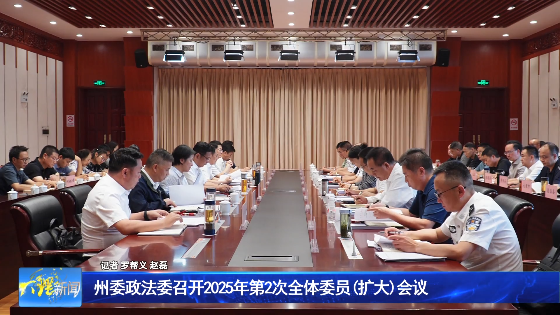 州委政法委召开2025年第2次全体委员(扩大)会议