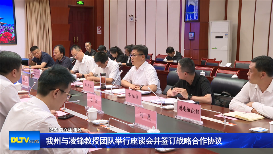 我州与凌锋教授团队举行座谈会并签订战略合作协议