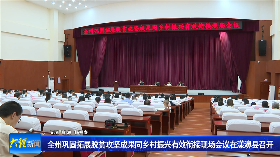 全州巩固拓展脱贫攻坚成果同乡村振兴有效衔接现场会议在漾濞县召开