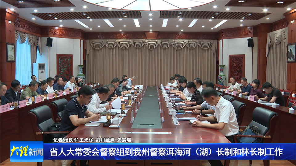 省人大常委会督察组到我州督察洱海河（湖）长制和林长制工作