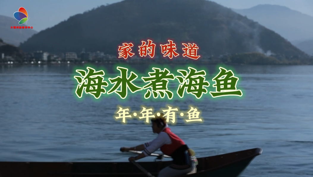 家的味道：海水煮海鱼