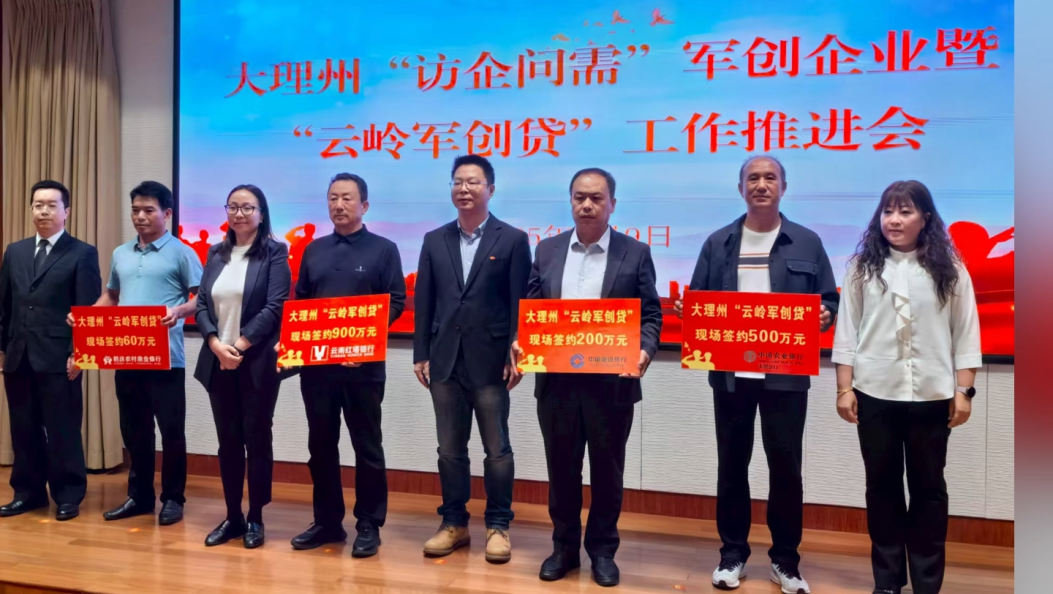 大理银企融资对接升级 军创市场主体迎“及时雨” #大理 #云岭军创贷 #助力退役军人